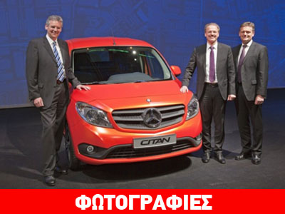 Οι πρώτες εικόνες από το Mercedes Citan